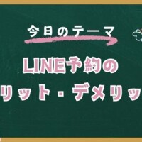 ?LINE予約のメリット・デメリット?