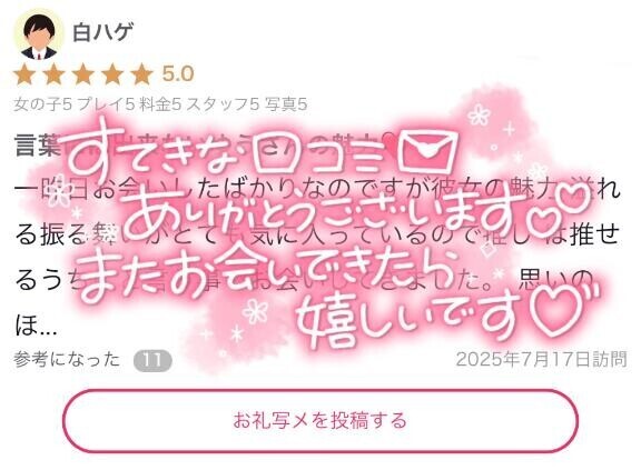 【お礼写メ日記】
