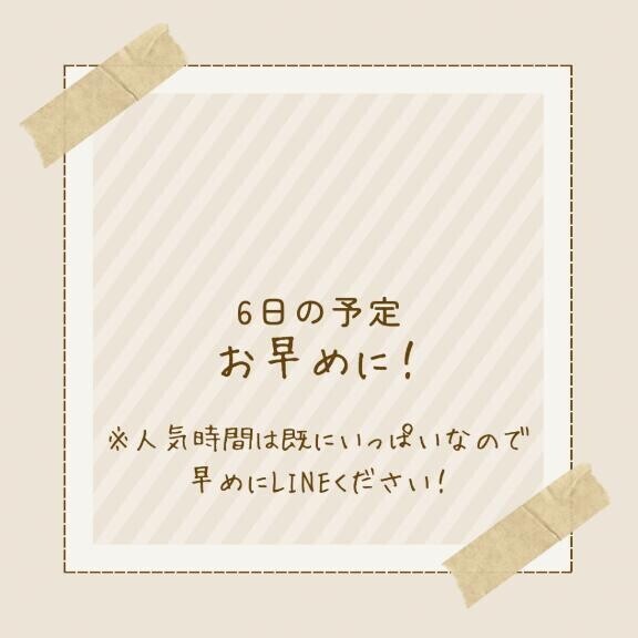 6日はお早めに！