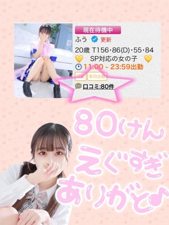 口コミ80件突破！?