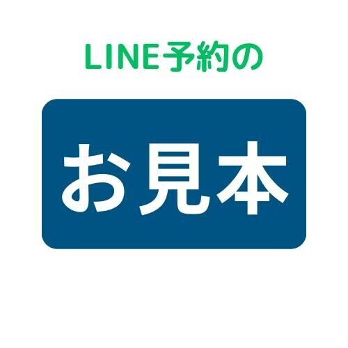 ?LINEのお見本?