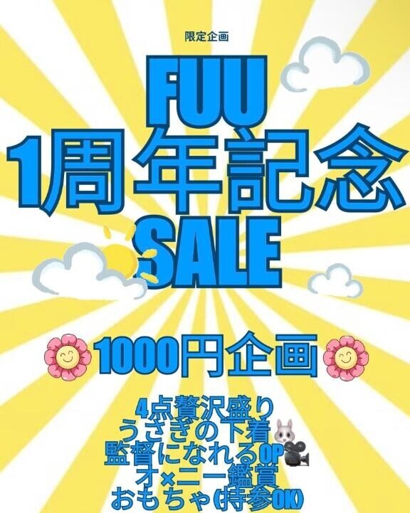 14日から1周年SALE開始??