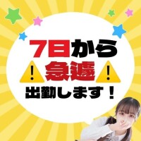 明日から急遽??