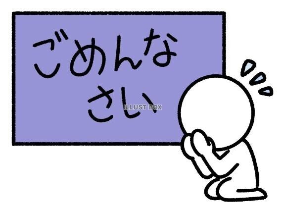 ?ごめんなさい?