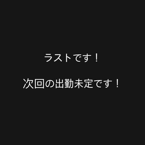 ラストです！