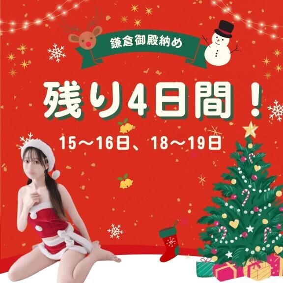 ふう納め残り4日間…