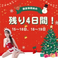 ふう納め残り4日間…