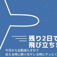 残り2日????????