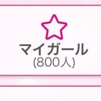 マイガール登録ありがとう??? ??-
