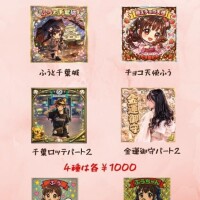 無くなり次第終了～???