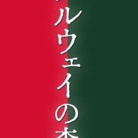 ノルウェイの森