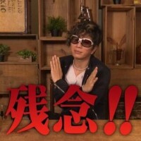 無念なり