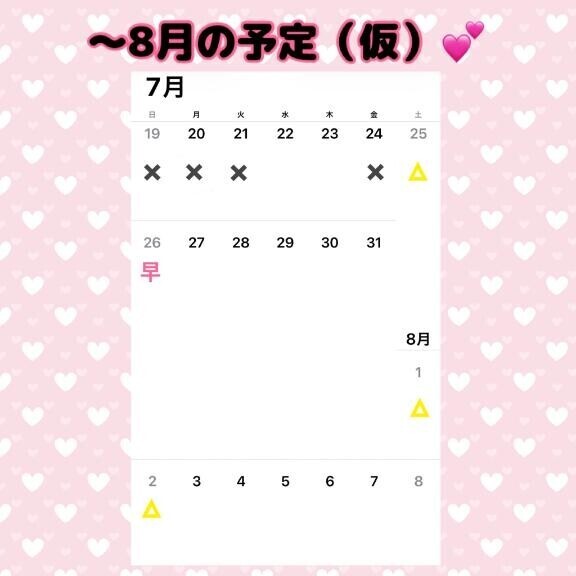 8月頭までのご予定（仮）?