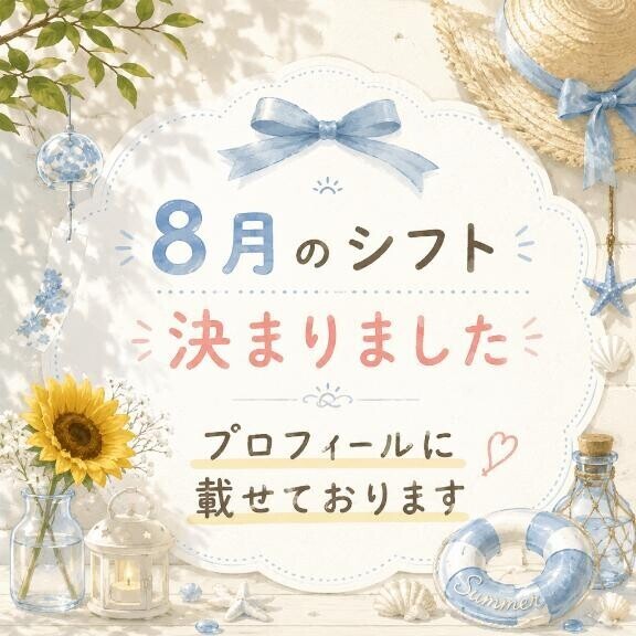 8月の予定?