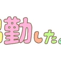 じゅん