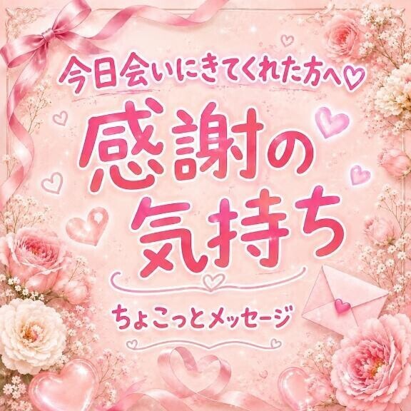 8/30のお礼??