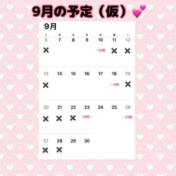 9月の予定?