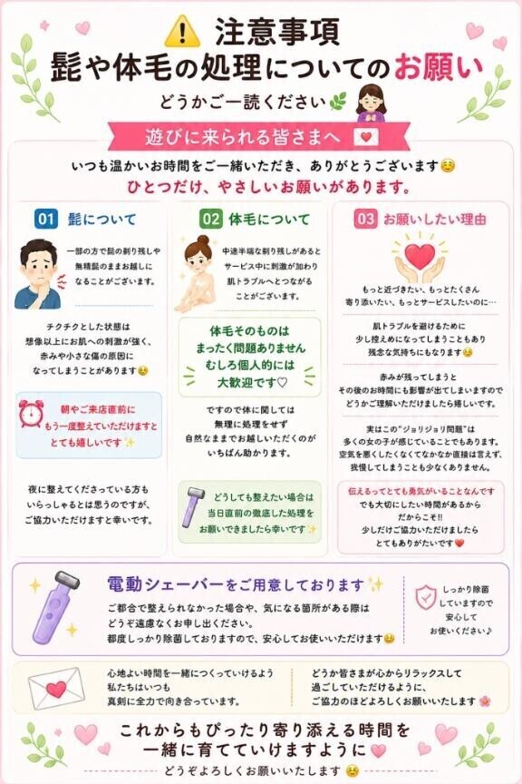 注意事項??髭や体毛の処理についてのお願い??♀