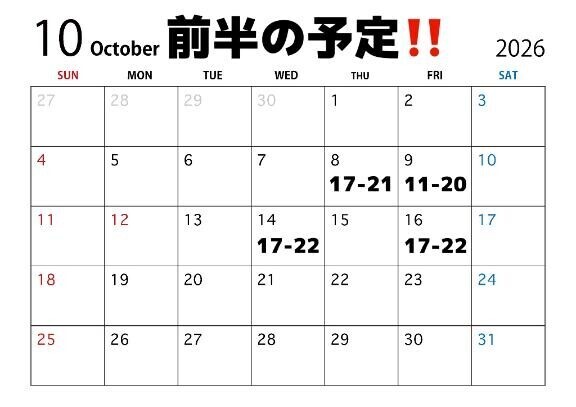 ??10月（前半）会える日??