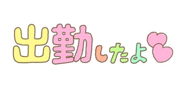 10/11(日)　出勤しました?(?´3｀?)?