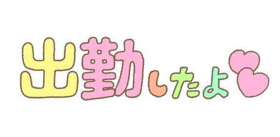 10/17(土)　出勤しました(*´∀｀)