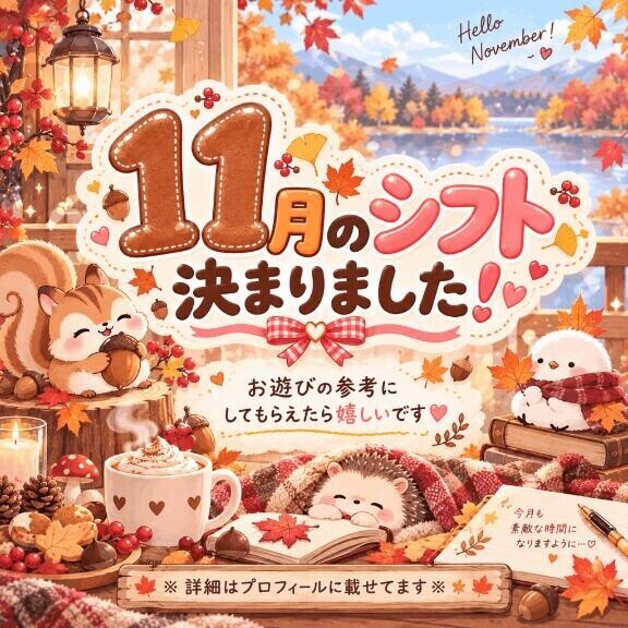 11月のシフトが決まりました?