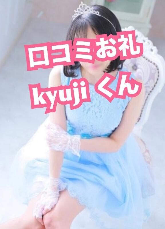 口コミお礼?kyujiくん