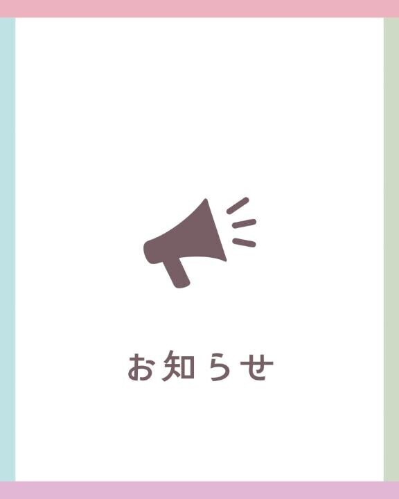 お知らせ