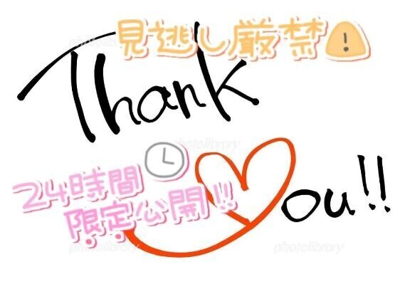最近のお礼《24h限定》