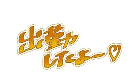 4/6（月）出勤しました(?｡?･?ω?･?｡?)?ﾉ??
