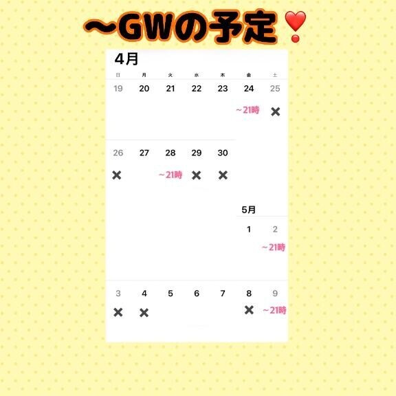 GWまでの予定?