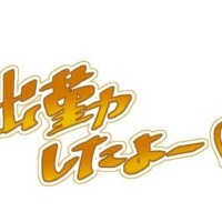 じゅん