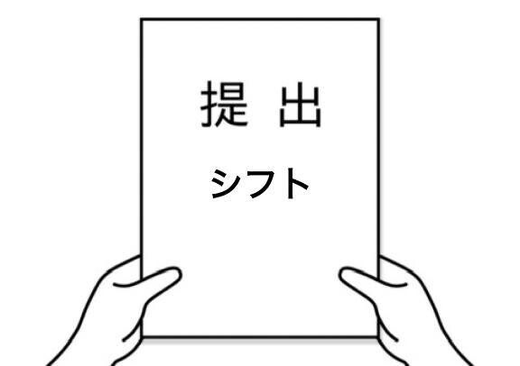 ?シフト?