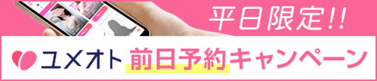 平日限定！　前日予約キャンペーン