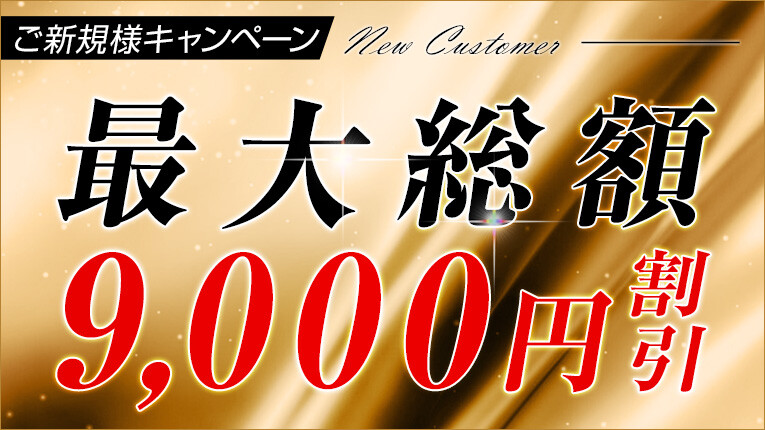 ★ご新規様キャンペーン