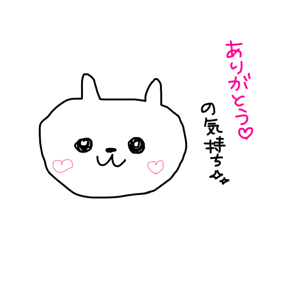きのうのありがとう♡