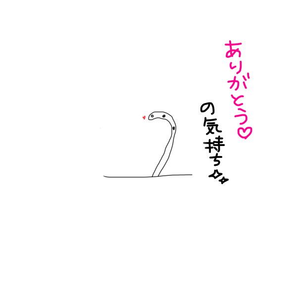 きのうのありがとう