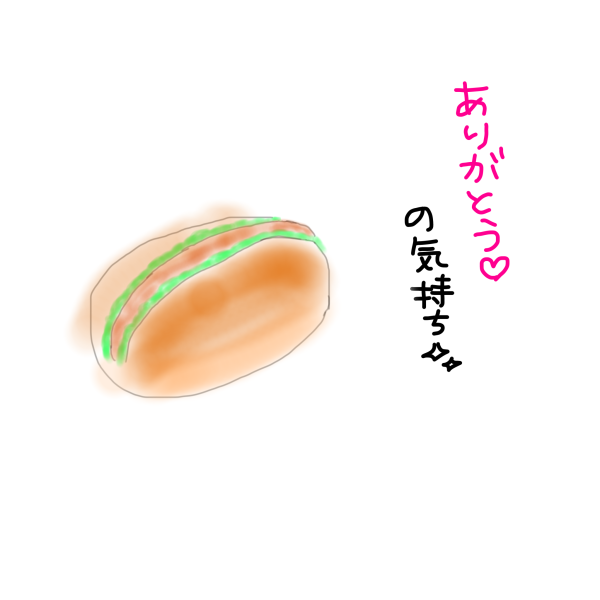 先週のありがとう