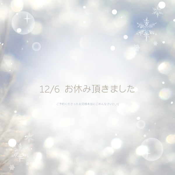 12/6 ごめんなさい(>_<)