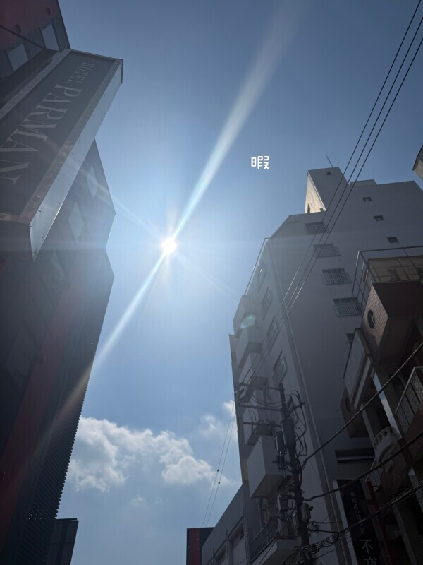 お暇