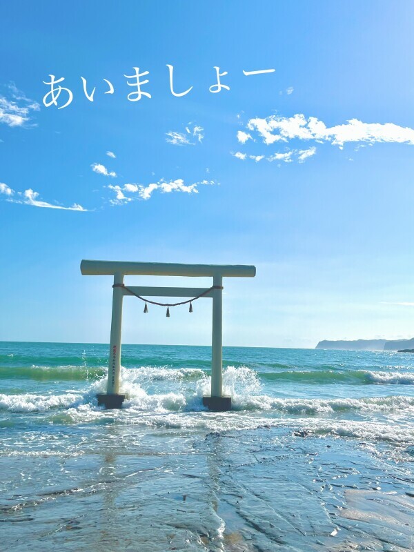 あいましょー。