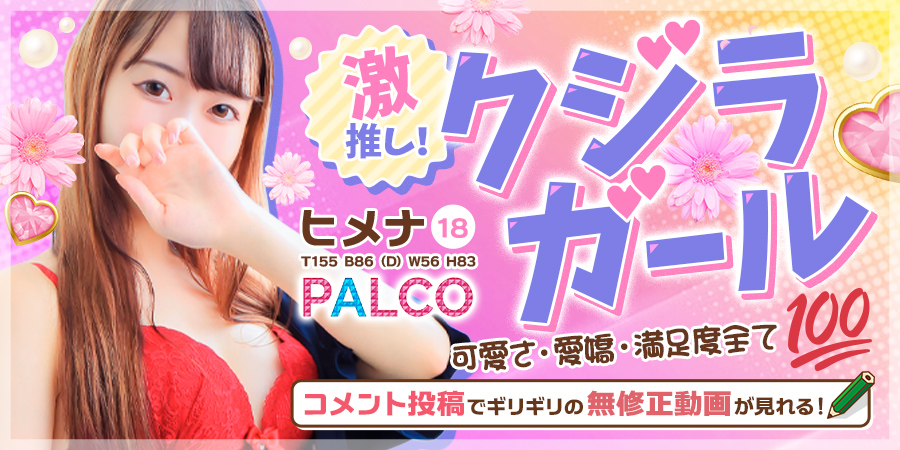 パルコ-PALCO- ヒメナ
