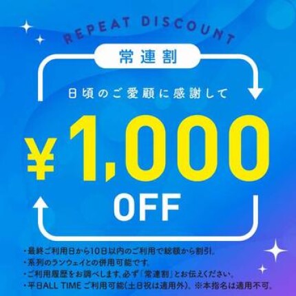 常連様割り次回10日以内のご利用で1000円OFF