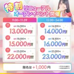 特割！リニューアルオープンイベント開催♪