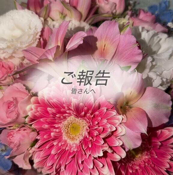 ?ご報告?