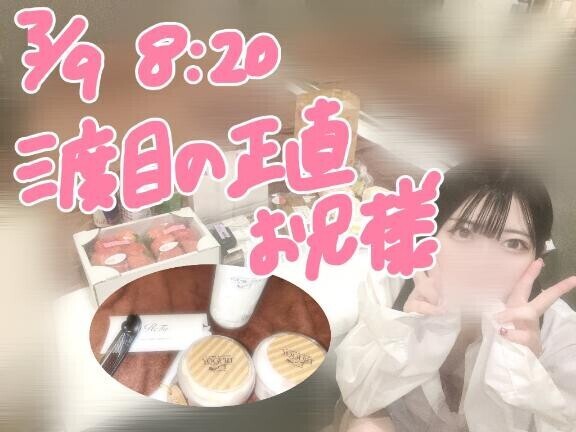 3/9お礼8:20