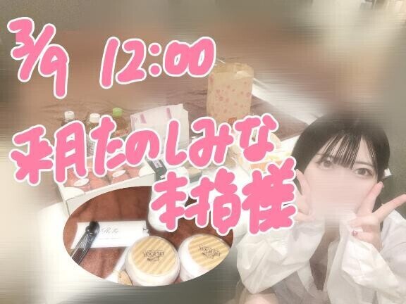 3/9お礼12:00