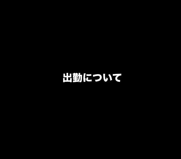 出勤について。(T ^ T)