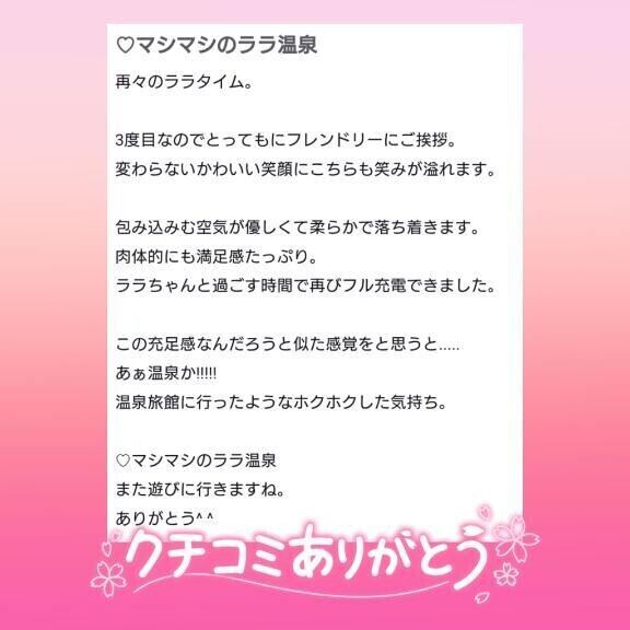 口コミ御礼??ララって源泉だったのかな?