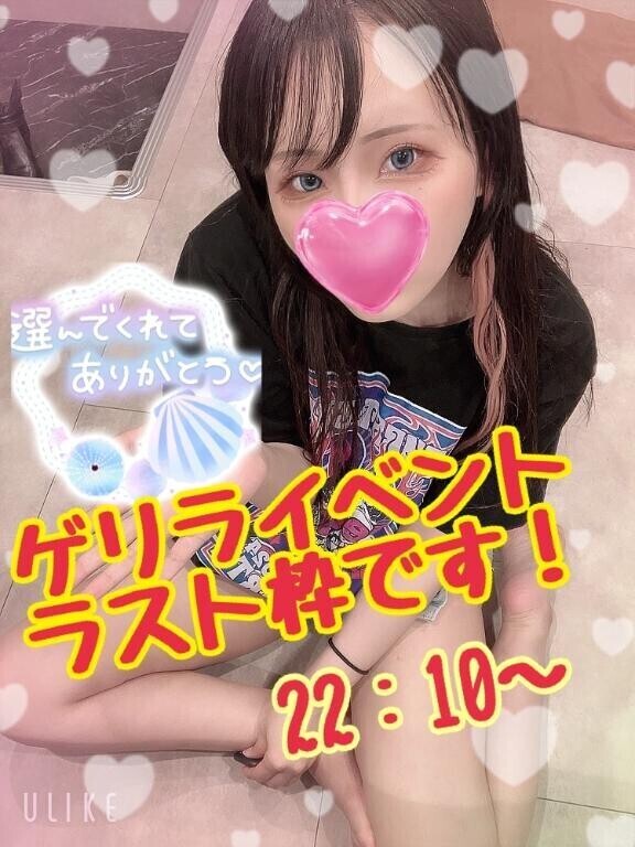 ??ゲリララスト枠です！